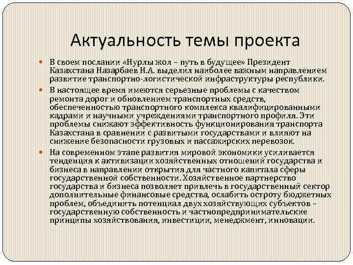 Актуальность темы проекта В своем послании «Нурлы жол – путь в будущее» Президент Казахстана