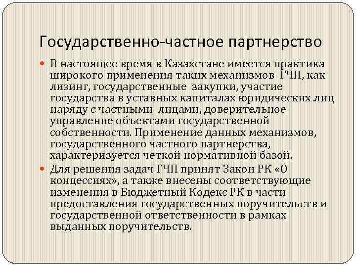 Государственно-частное партнерство В настоящее время в Казахстане имеется практика широкого применения таких механизмов ГЧП,