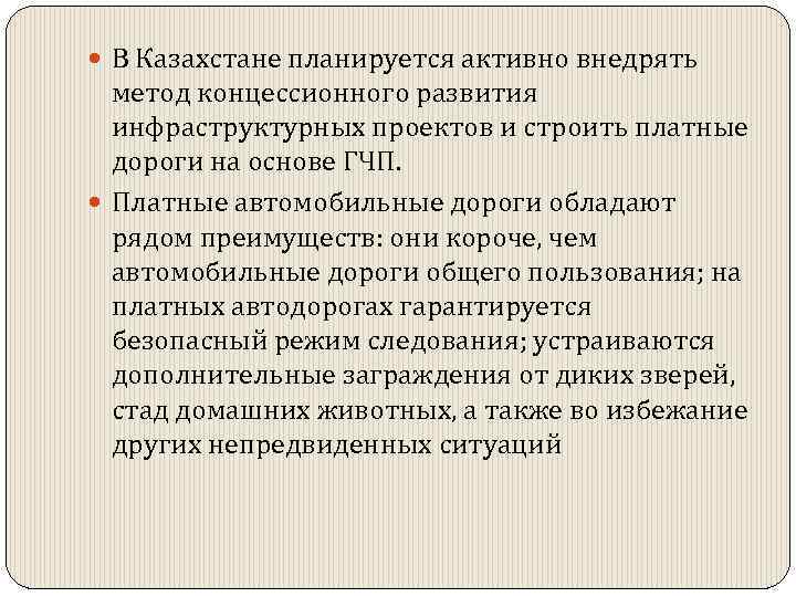  В Казахстане планируется активно внедрять метод концессионного развития инфраструктурных проектов и строить платные