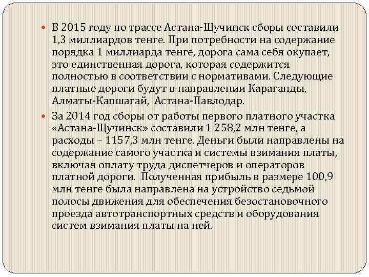  В 2015 году по трассе Астана-Щучинск сборы составили 1, 3 миллиардов тенге. При