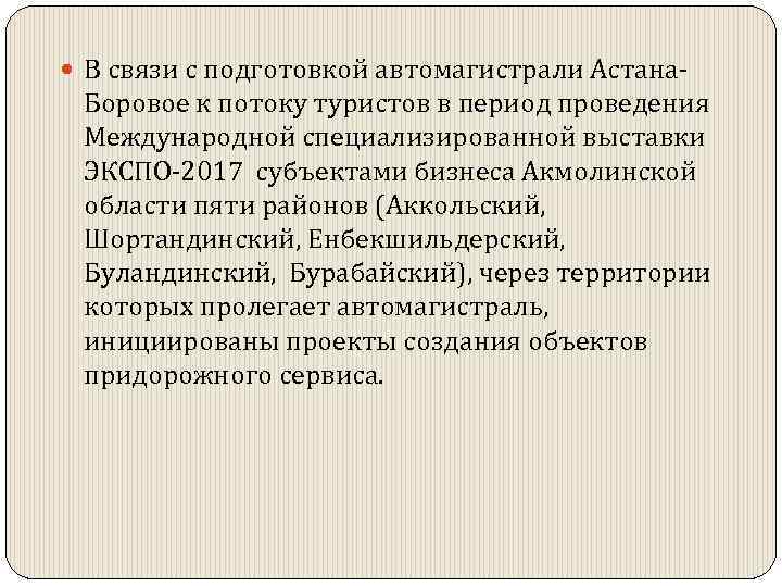  В связи с подготовкой автомагистрали Астана- Боровое к потоку туристов в период проведения