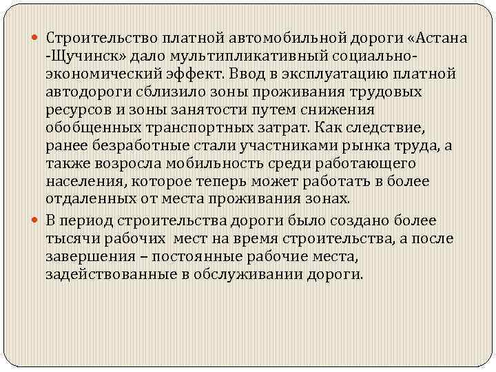  Строительство платной автомобильной дороги «Астана -Щучинск» дало мультипликативный социальноэкономический эффект. Ввод в эксплуатацию