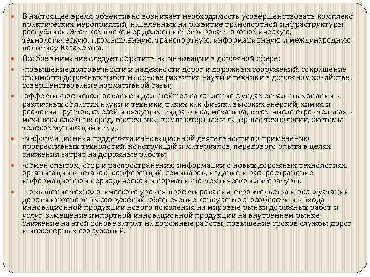  В настоящее время объективно возникает необходимость усовершенствовать комплекс практических мероприятий, нацеленных на развитие