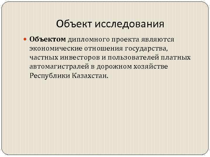 Объект исследования Объектом дипломного проекта являются экономические отношения государства, частных инвесторов и пользователей платных