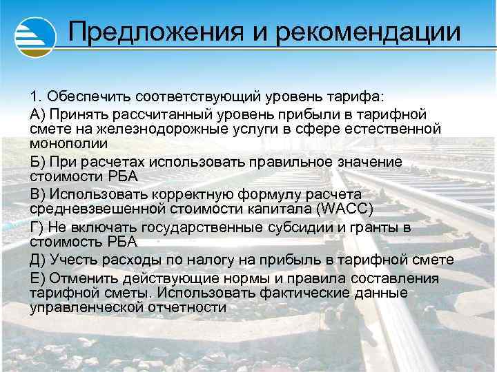 Предложения и рекомендации 1. Обеспечить соответствующий уровень тарифа: А) Принять рассчитанный уровень прибыли в