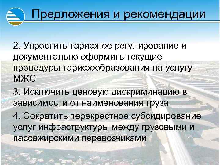Предложения и рекомендации 2. Упростить тарифное регулирование и документально оформить текущие процедуры тарифообразования на