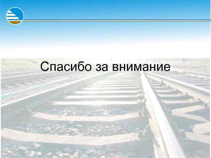 Спасибо за внимание 