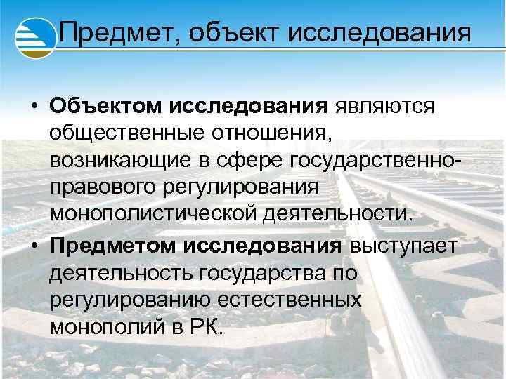 Предмет, объект исследования • Объектом исследования являются общественные отношения, возникающие в сфере государственноправового регулирования
