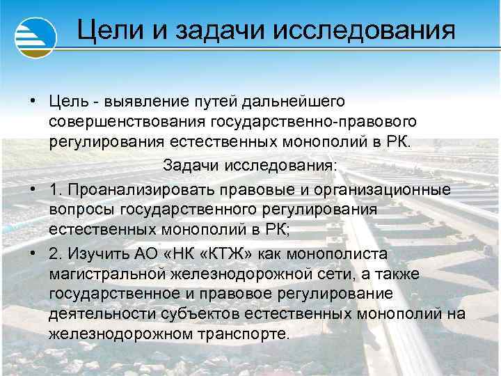 Цели и задачи исследования • Цель - выявление путей дальнейшего совершенствования государственно-правового регулирования естественных