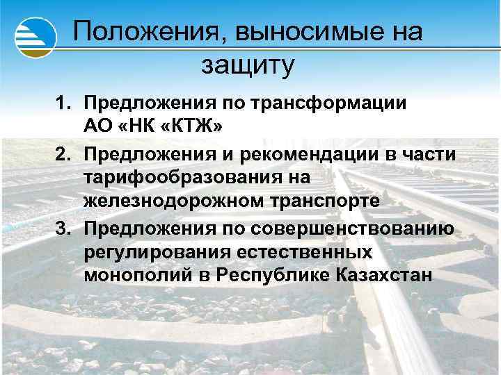 Положения, выносимые на защиту 1. Предложения по трансформации АО «НК «КТЖ» 2. Предложения и