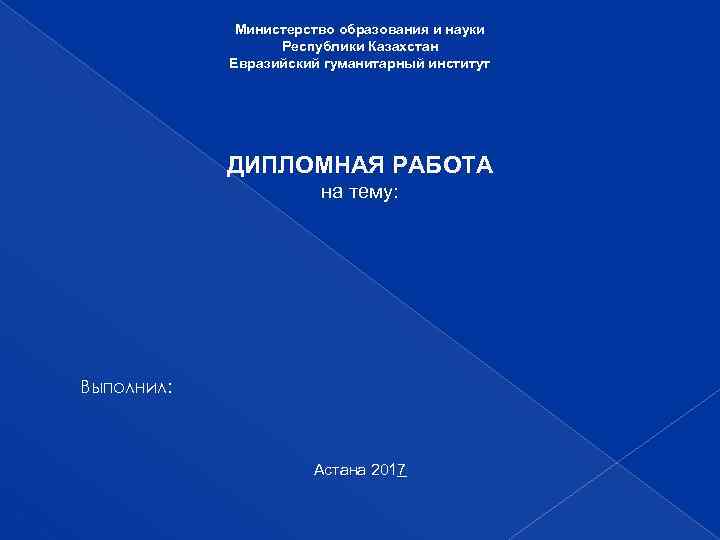 Министерство образования и науки Республики Казахстан Евразийский гуманитарный институт ДИПЛОМНАЯ РАБОТА на тему: Выполнил: