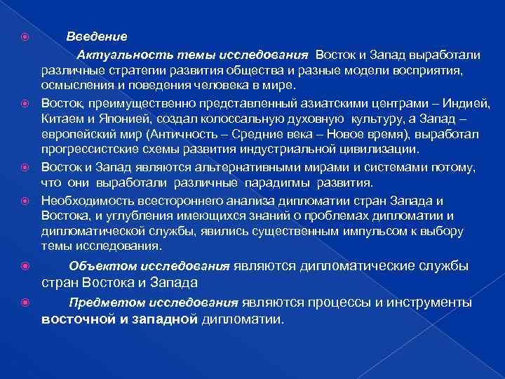 Введение Актуальность темы исследования Восток и Запад выработали различные стратегии развития общества и разные