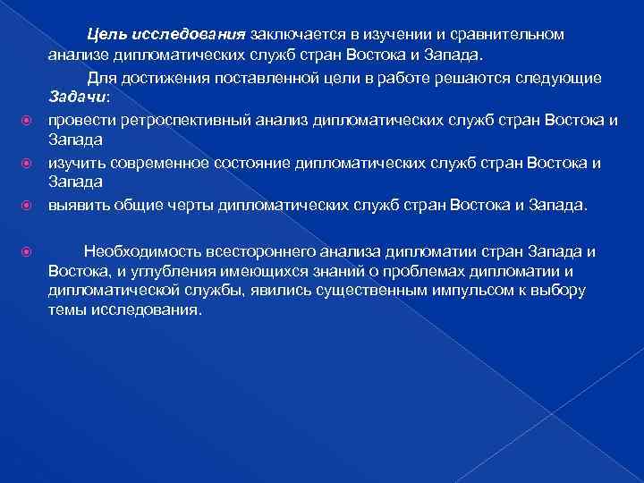 Цель исследования заключается в изучении и сравнительном анализе дипломатических служб стран Востока и Запада.