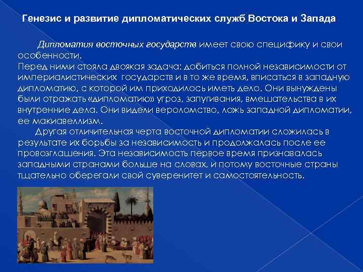 Генезис и развитие дипломатических служб Востока и Запада Дипломатия восточных государств имеет свою специфику