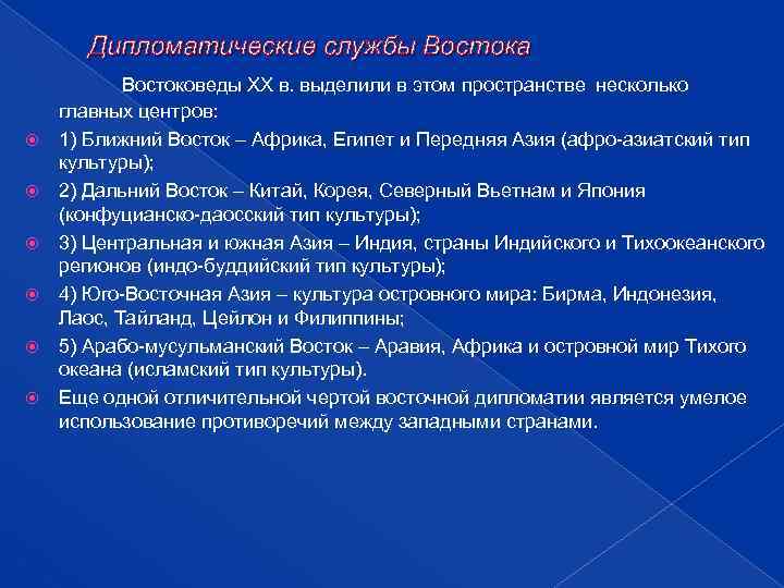 Дипломатические службы Востока Востоковеды ХХ в. выделили в этом пространстве несколько главных центров: 1)