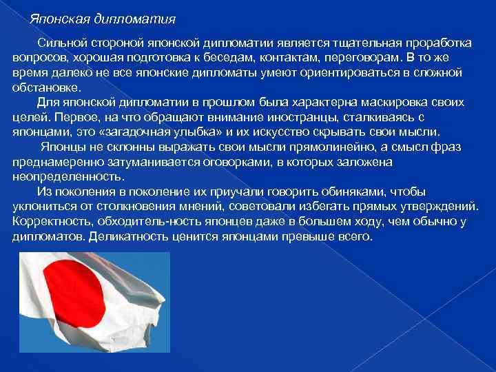 Японская дипломатия Сильной стороной японской дипломатии является тщательная проработка вопросов, хорошая подготовка к беседам,