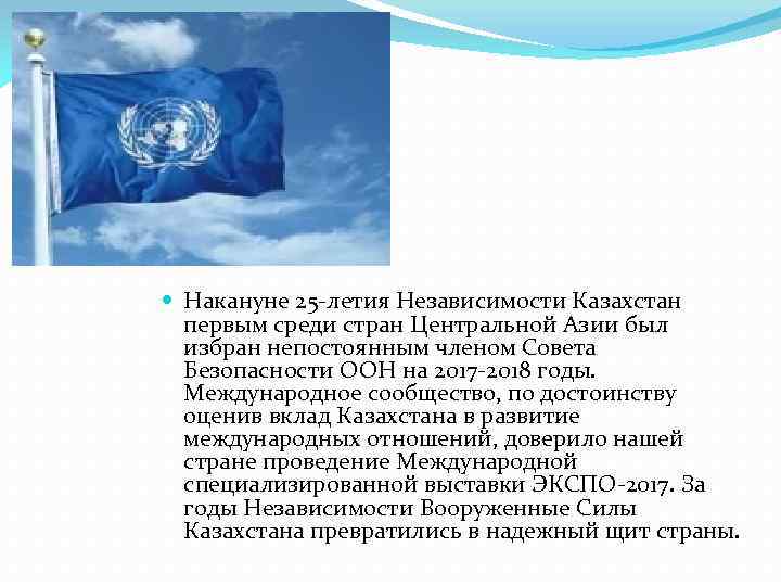  Накануне 25 -летия Независимости Казахстан первым среди стран Центральной Азии был избран непостоянным