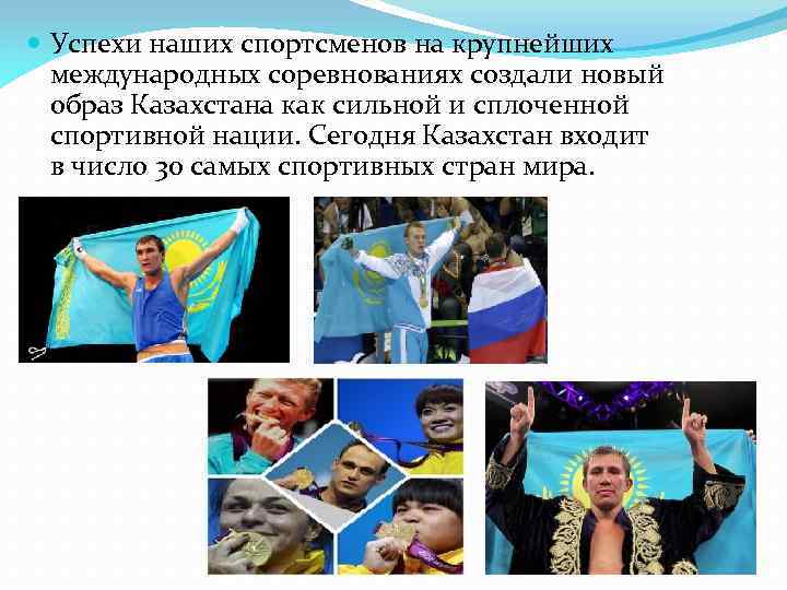  Успехи наших спортсменов на крупнейших международных соревнованиях создали новый образ Казахстана как сильной