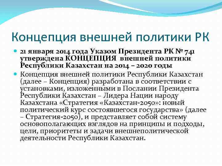 Концепция внешней политики РК 21 января 2014 года Указом Президента РК № 741 утверждена