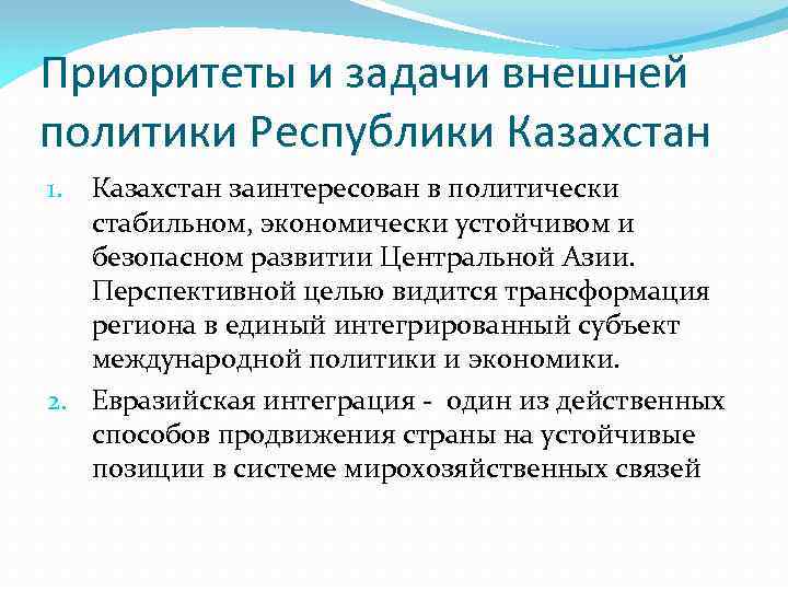 Приоритеты и задачи внешней политики Республики Казахстан заинтересован в политически стабильном, экономически устойчивом и