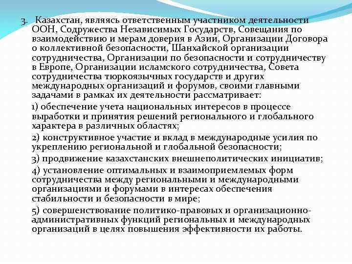 3. Казахстан, являясь ответственным участником деятельности ООН, Содружества Независимых Государств, Совещания по взаимодействию и