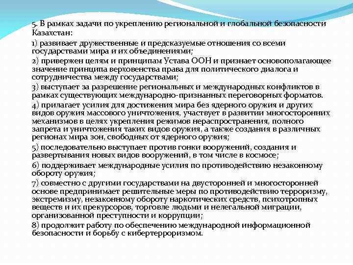 5. В рамках задачи по укреплению региональной и глобальной безопасности Казахстан: 1) развивает дружественные