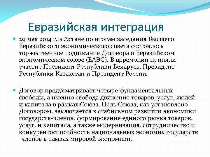 Евразийская интеграция 29 мая 2014 г. в Астане по итогам заседания Высшего Евразийского экономического
