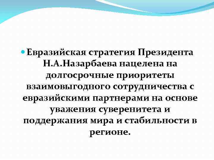  Евразийская стратегия Президента Н. А. Назарбаева нацелена на долгосрочные приоритеты взаимовыгодного сотрудничества с