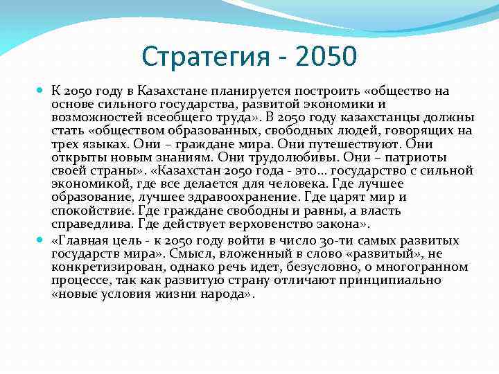 Стратегия - 2050 К 2050 году в Казахстане планируется построить «общество на основе сильного