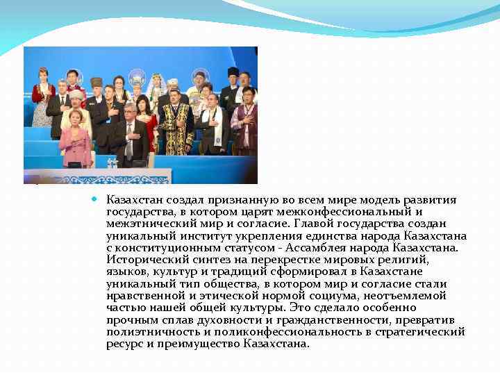  Казахстан создал признанную во всем мире модель развития государства, в котором царят межконфессиональный