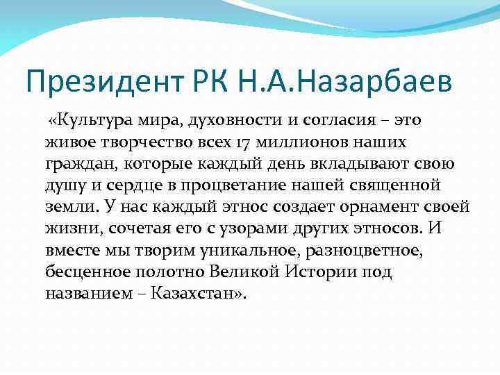 Президент РК Н. А. Назарбаев «Культура мира, духовности и согласия – это живое творчество