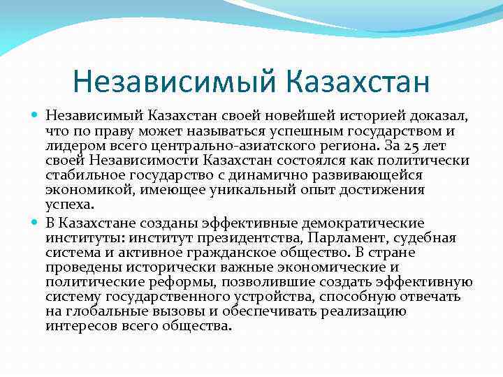 Независимый Казахстан своей новейшей историей доказал, что по праву может называться успешным государством и