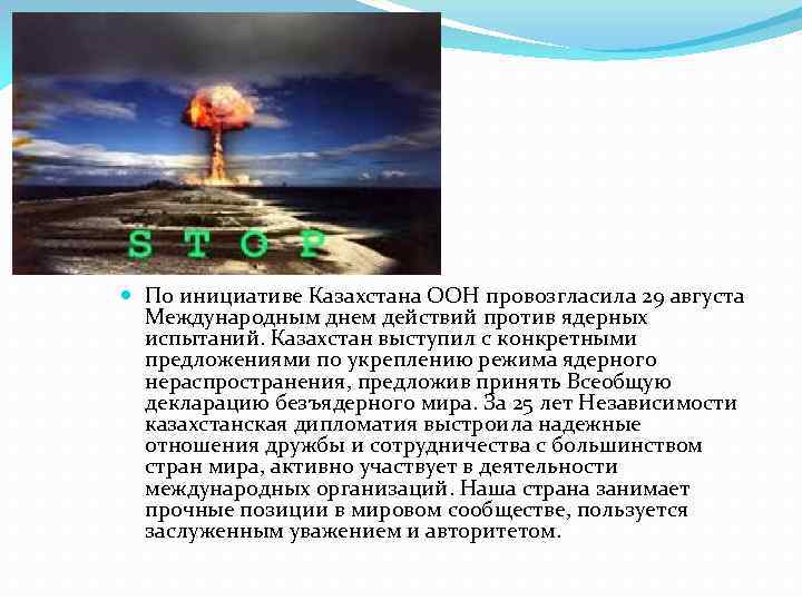  По инициативе Казахстана ООН провозгласила 29 августа Международным днем действий против ядерных испытаний.