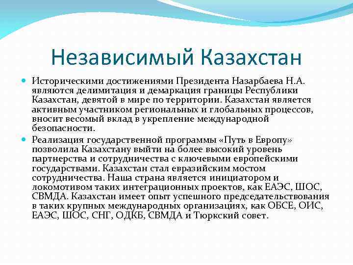 Независимый Казахстан Историческими достижениями Президента Назарбаева Н. А. являются делимитация и демаркация границы Республики
