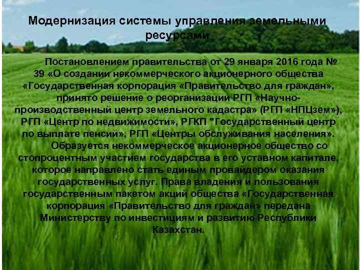 Модернизация системы управления земельными ресурсами Постановлением правительства от 29 января 2016 года № 39