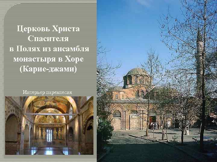 Церковь Христа Спасителя в Полях из ансамбля монастыря в Хоре (Карие-джами) Интерьер пареклесия 