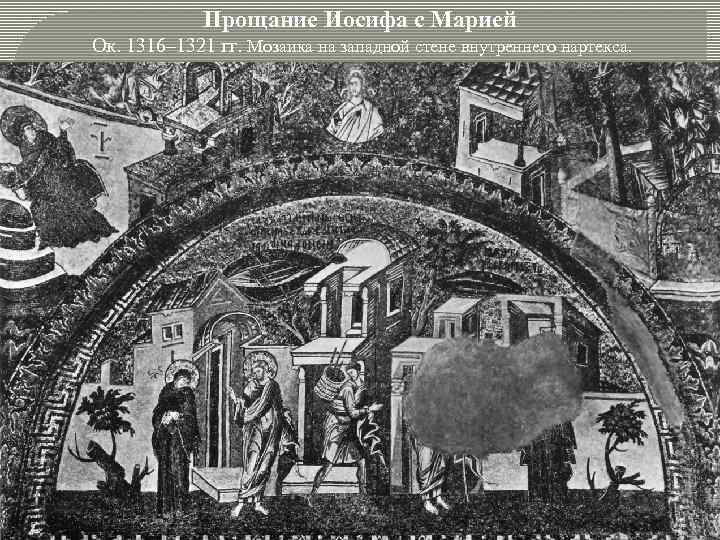 Прощание Иосифа с Марией Ок. 1316– 1321 гг. Мозаика на западной стене внутреннего нартекса.