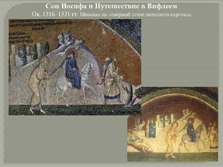Сон Иосифа и Путешествие в Вифлеем Ок. 1316– 1321 гг. Мозаика на северной стене