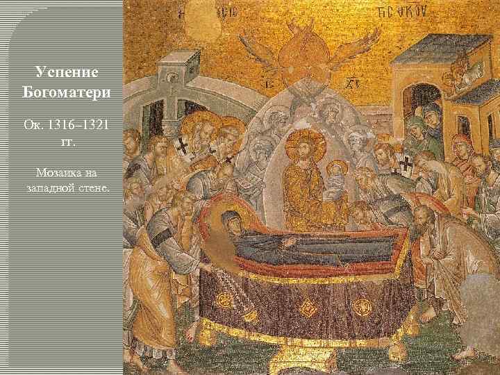 Успение Богоматери Ок. 1316– 1321 гг. Мозаика на западной стене. 
