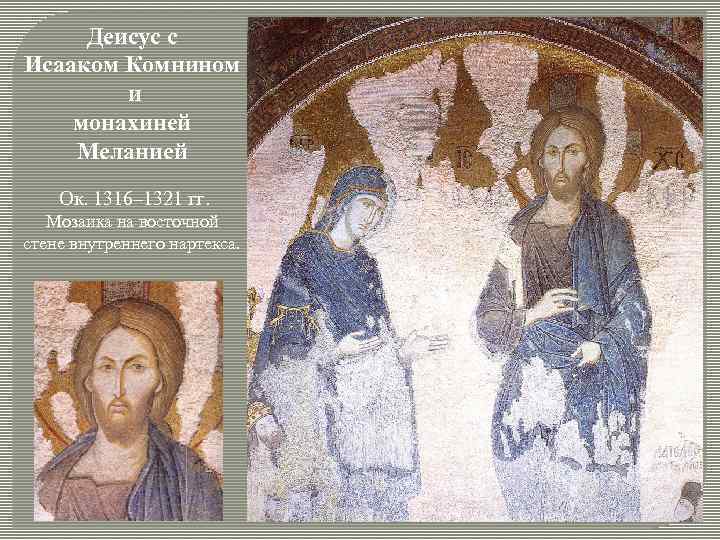 Деисус c Исааком Комнином и монахиней Меланией Ок. 1316– 1321 гг. Мозаика на восточной