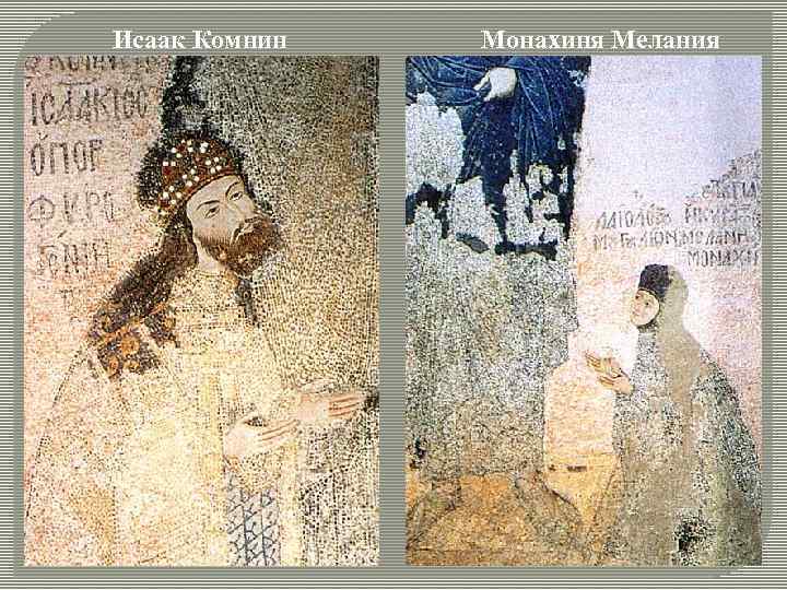 Исаак Комнин Монахиня Мелания 