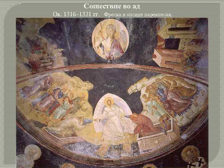 Сошествие во ад Ок. 1316– 1321 гг. Фреска в апсиде пареклесия. 