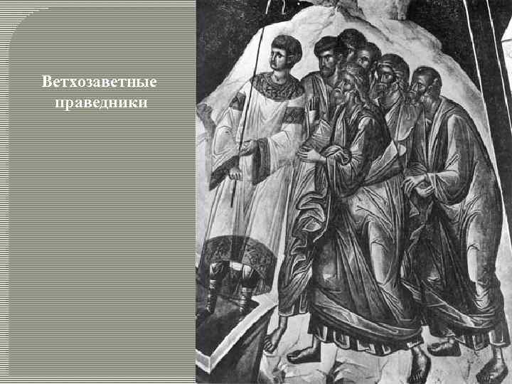 Ветхозаветные праведники 