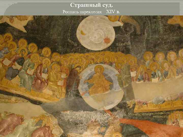 Страшный суд. Роспись пареклесия XIV в. 