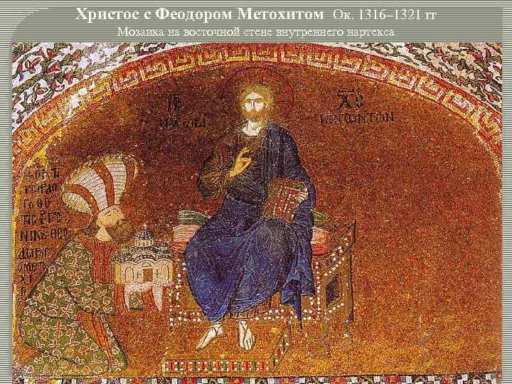 Христос с Феодором Метохитом Ок. 1316– 1321 гг Мозаика на восточной стене внутреннего нартекса
