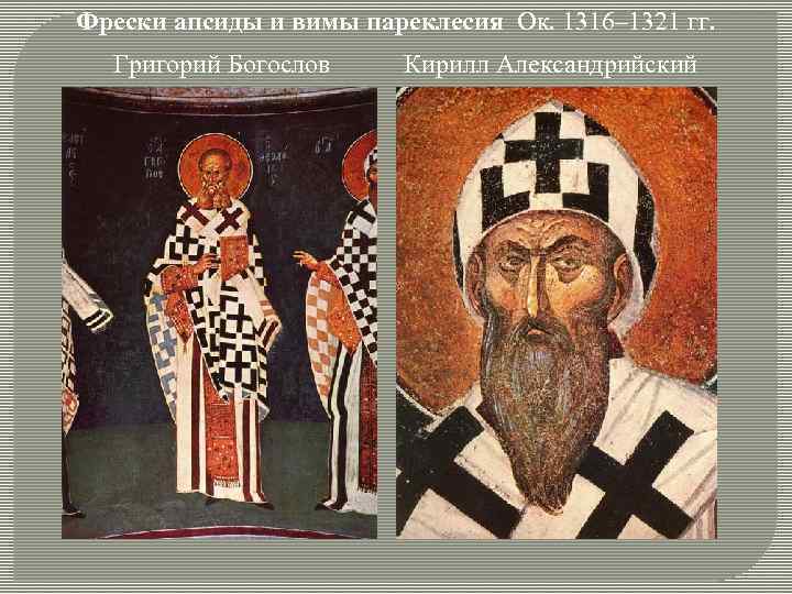 Фрески апсиды и вимы пареклесия Ок. 1316– 1321 гг. Григорий Богослов Кирилл Александрийский 
