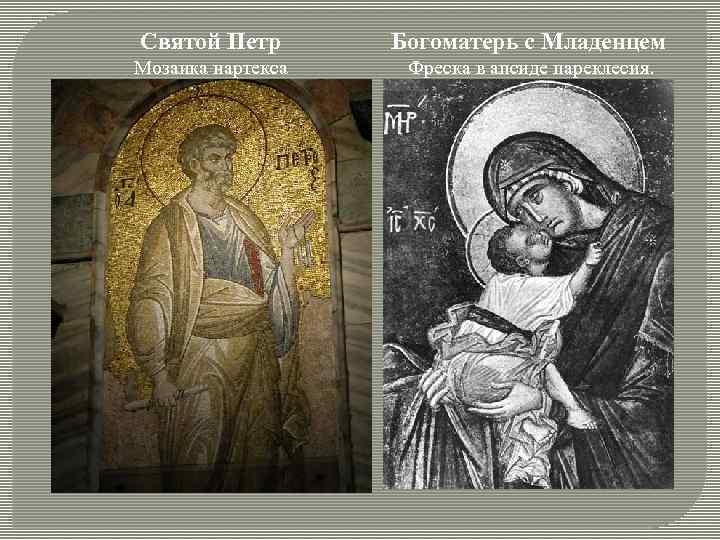 Святой Петр Богоматерь с Младенцем Мозаика нартекса Фреска в апсиде пареклесия. 