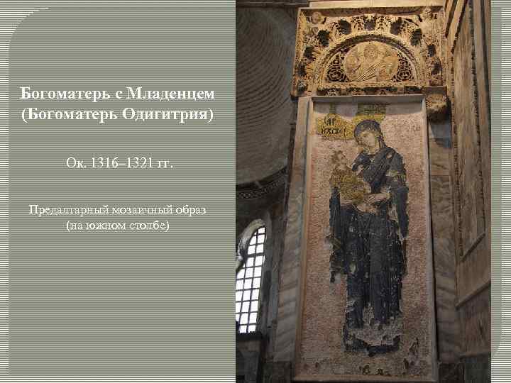 Богоматерь с Младенцем (Богоматерь Одигитрия) Ок. 1316– 1321 гг. Предалтарный мозаичный образ (на южном
