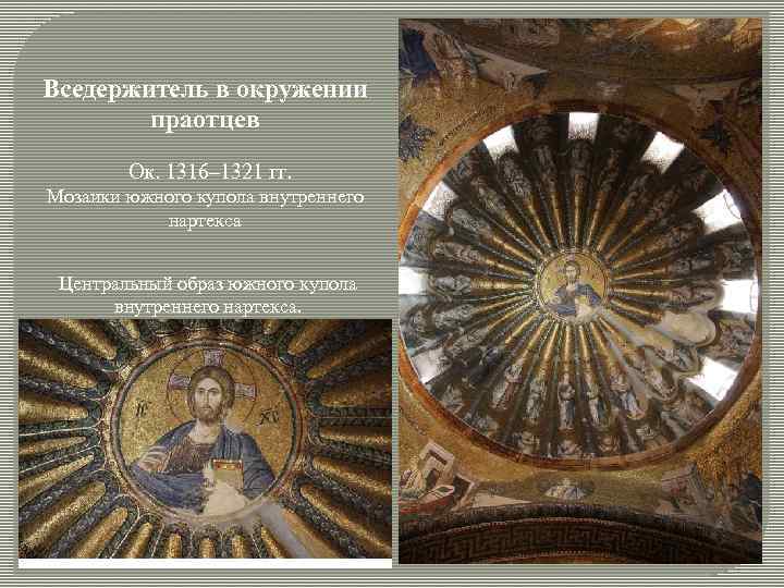 Вседержитель в окружении праотцев Ок. 1316– 1321 гг. Мозаики южного купола внутреннего нартекса Центральный