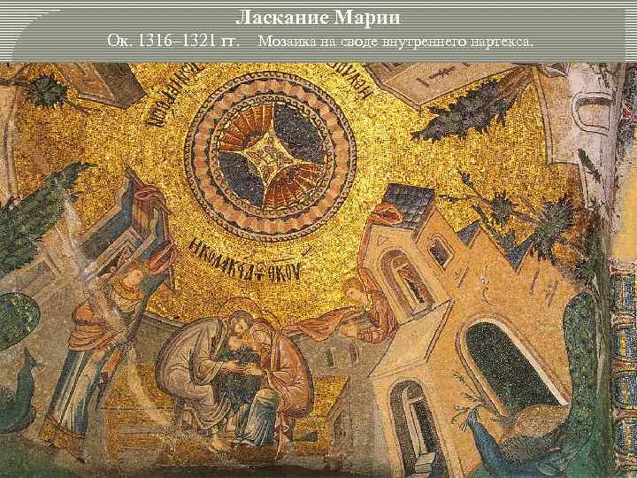 Ласкание Марии Ок. 1316– 1321 гг. Мозаика на своде внутреннего нартекса. 